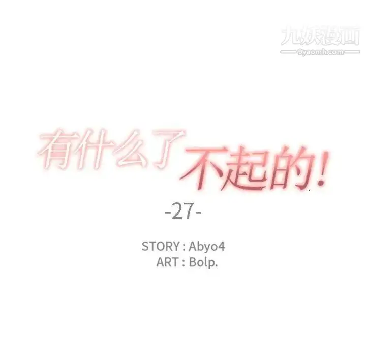 漫画《有什么了不起的!》第27话第36张图
