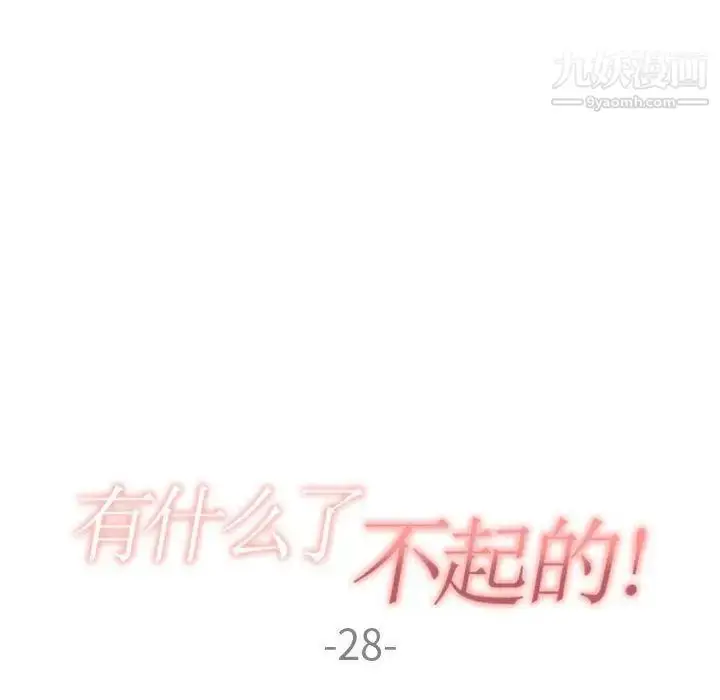 漫画《有什么了不起的!》第28话第37张图