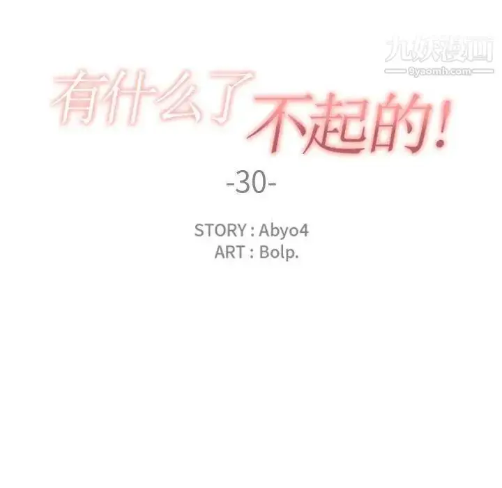漫画《有什么了不起的!》第30话第37张图