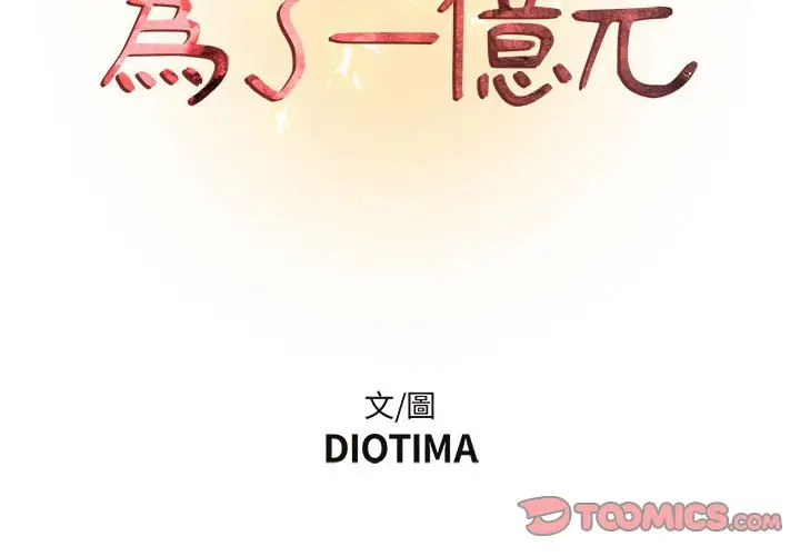 漫画《为了一亿元》第8章第2张图
