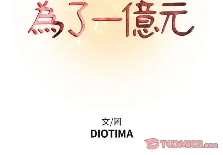 漫画《为了一亿元》第16章第2张图
