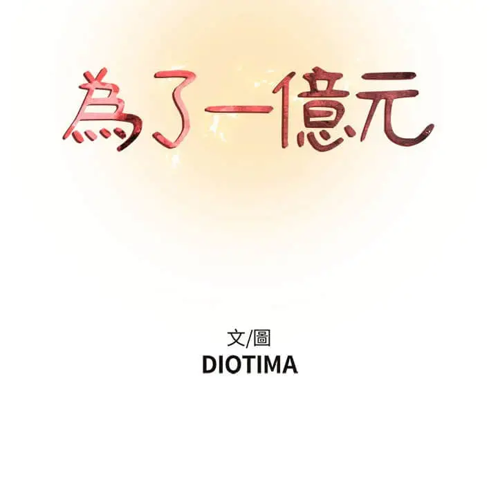 漫画《为了一亿元》第10章第8张图