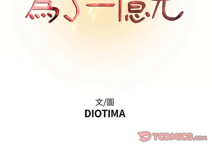 漫画《为了一亿元》第11章第2张图