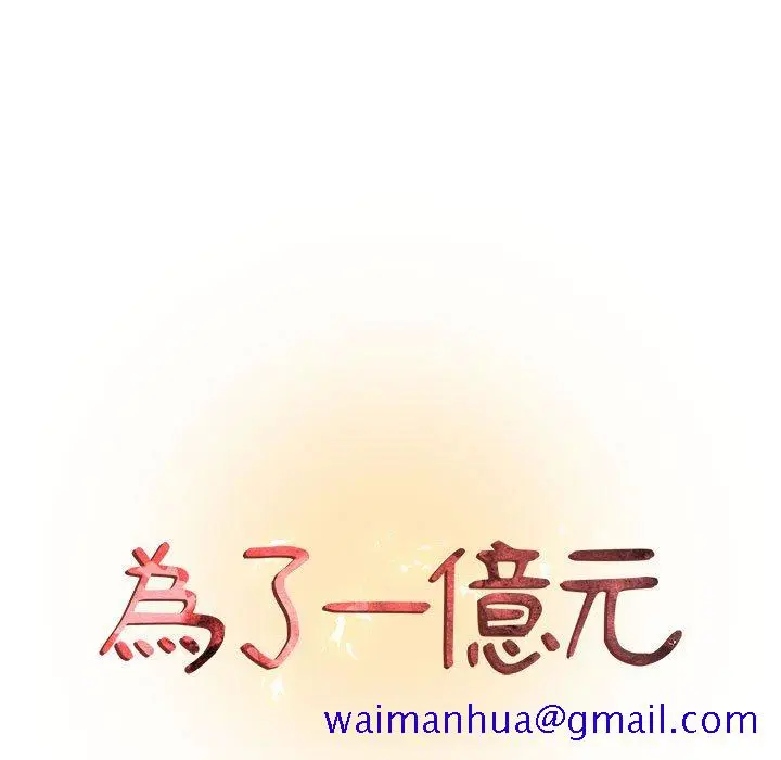漫画《为了一亿元》第18章第11张图
