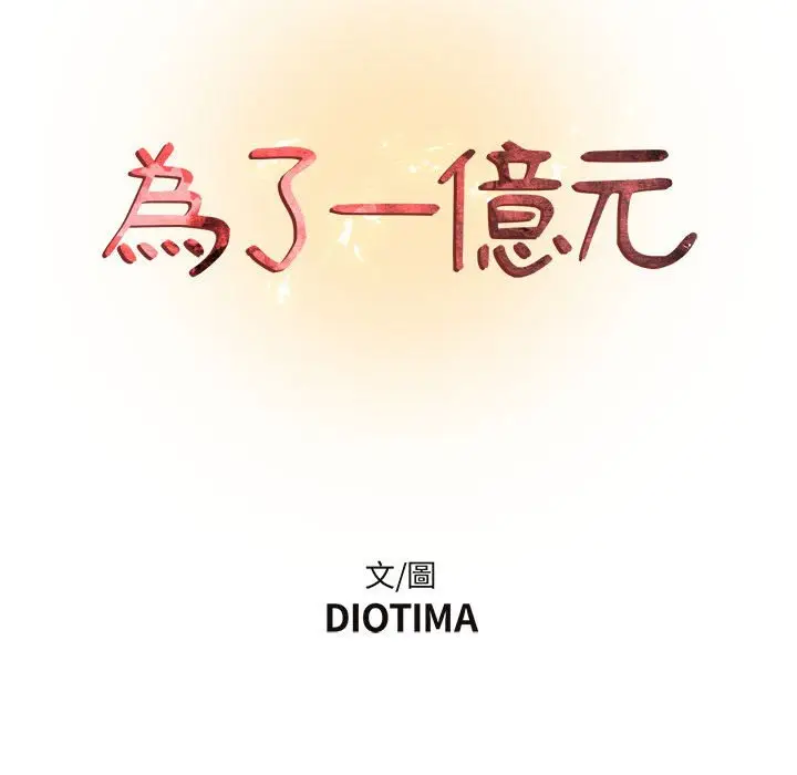 漫画《为了一亿元》第4章第30张图