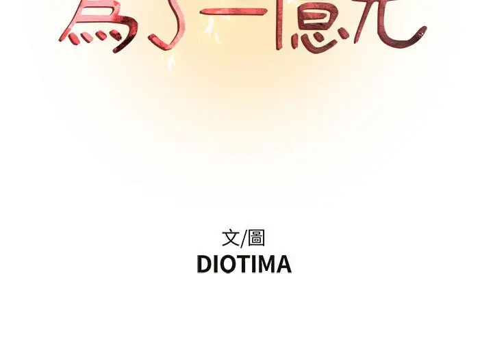 漫画《为了一亿元》第13章第2张图