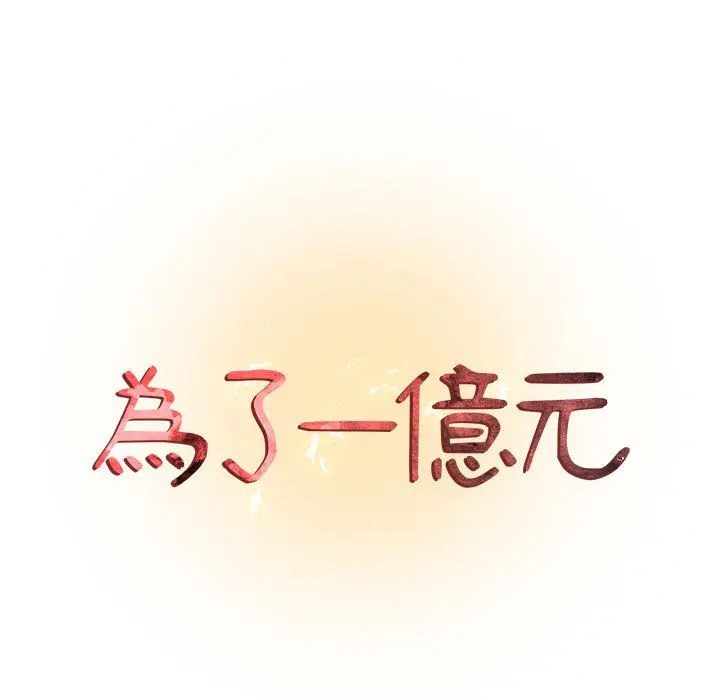 漫画《为了一亿元》第2章第9张图