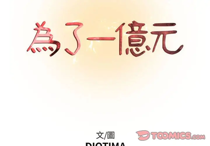 漫画《为了一亿元》第19章第2张图