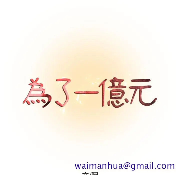 漫画《为了一亿元》第1章第11张图