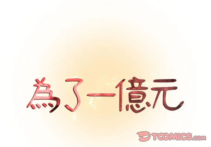 漫画《为了一亿元》第3章第2张图