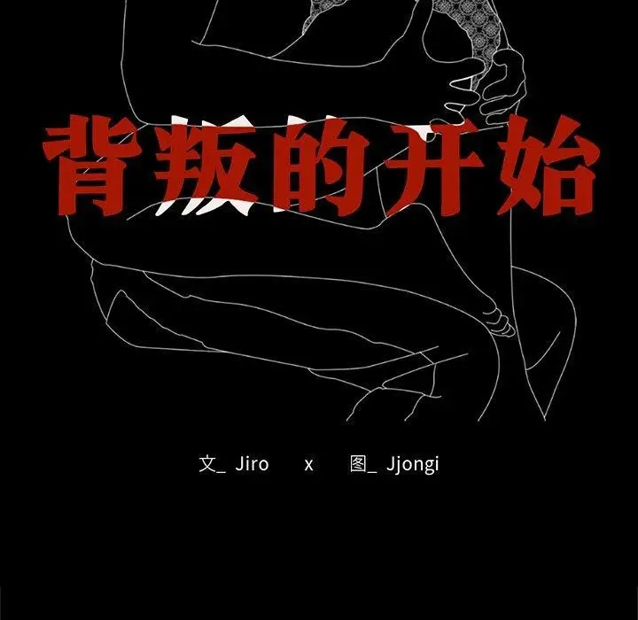 漫画《背叛的开始》第66话第16张图