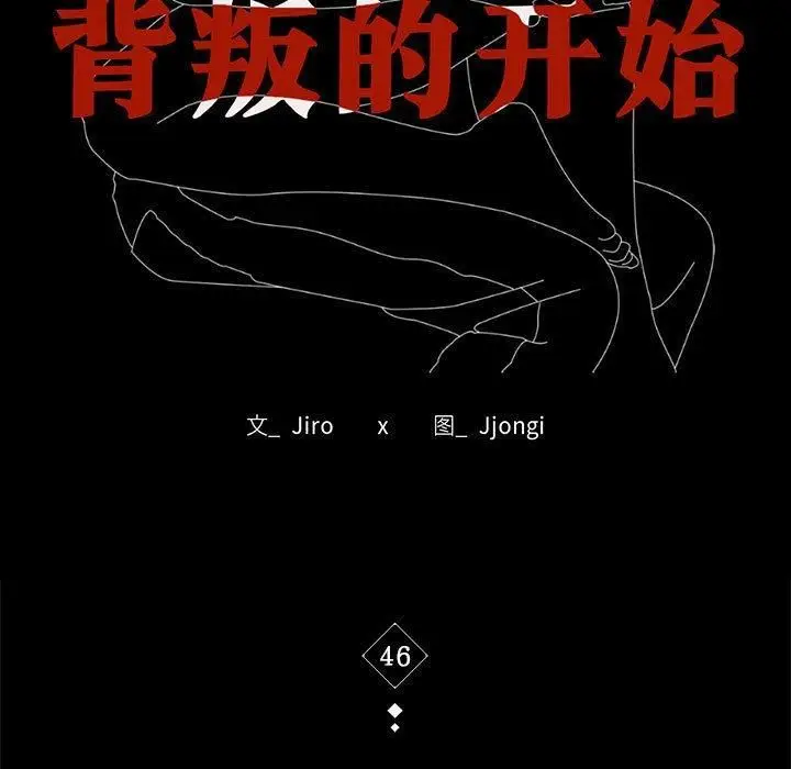 漫画《背叛的开始》第46话第11张图