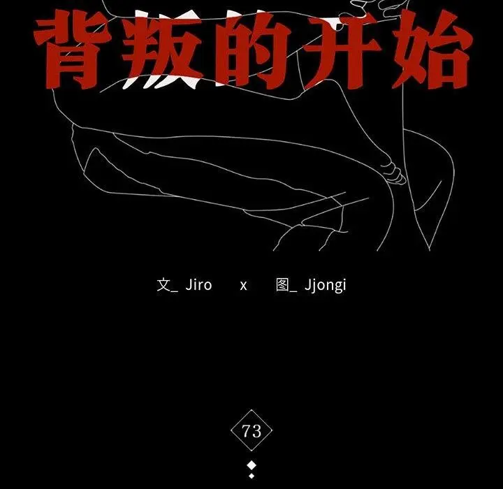 漫画《背叛的开始》第73话第16张图