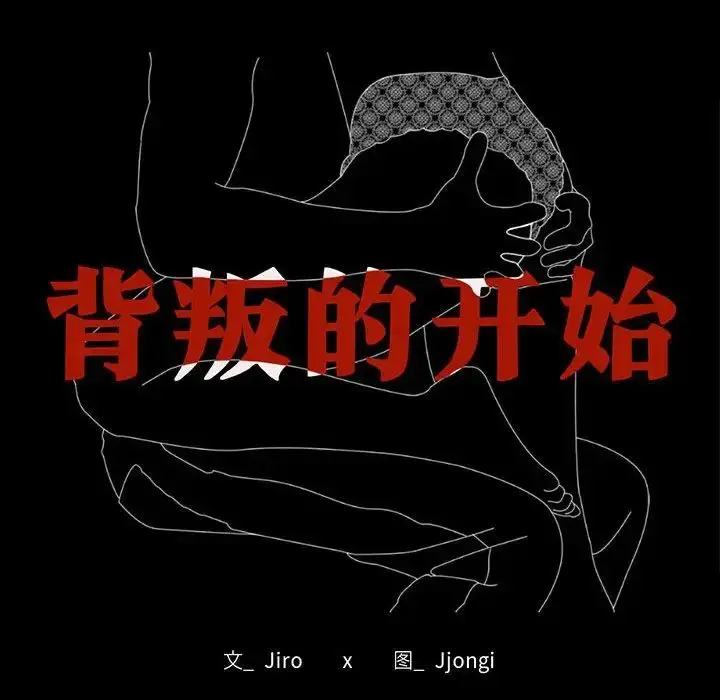 漫画《背叛的开始》第37话第14张图