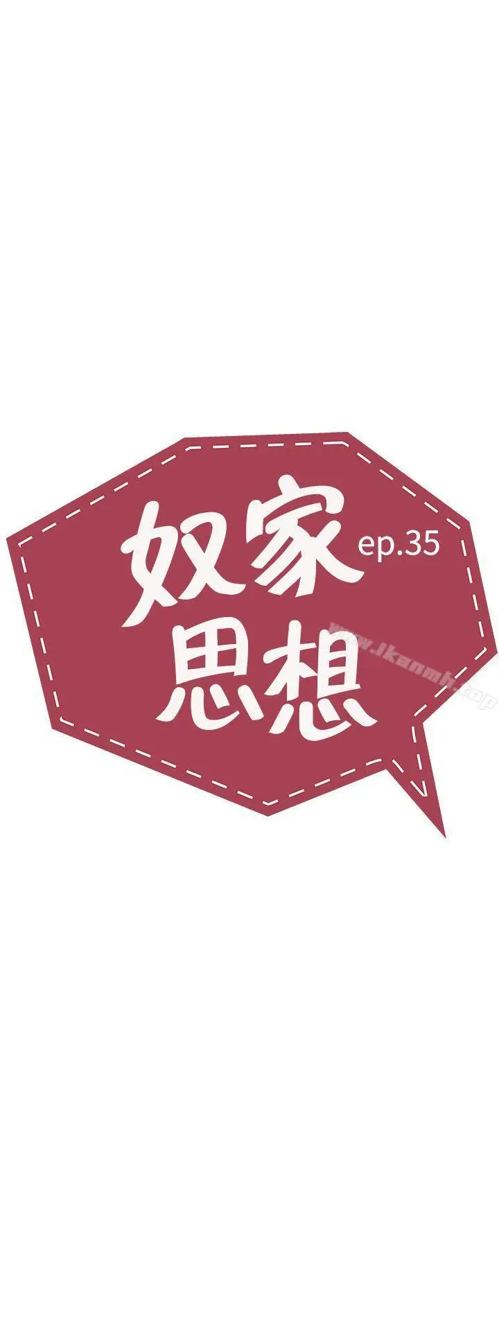 漫画《奴家思想》第35话第5张图