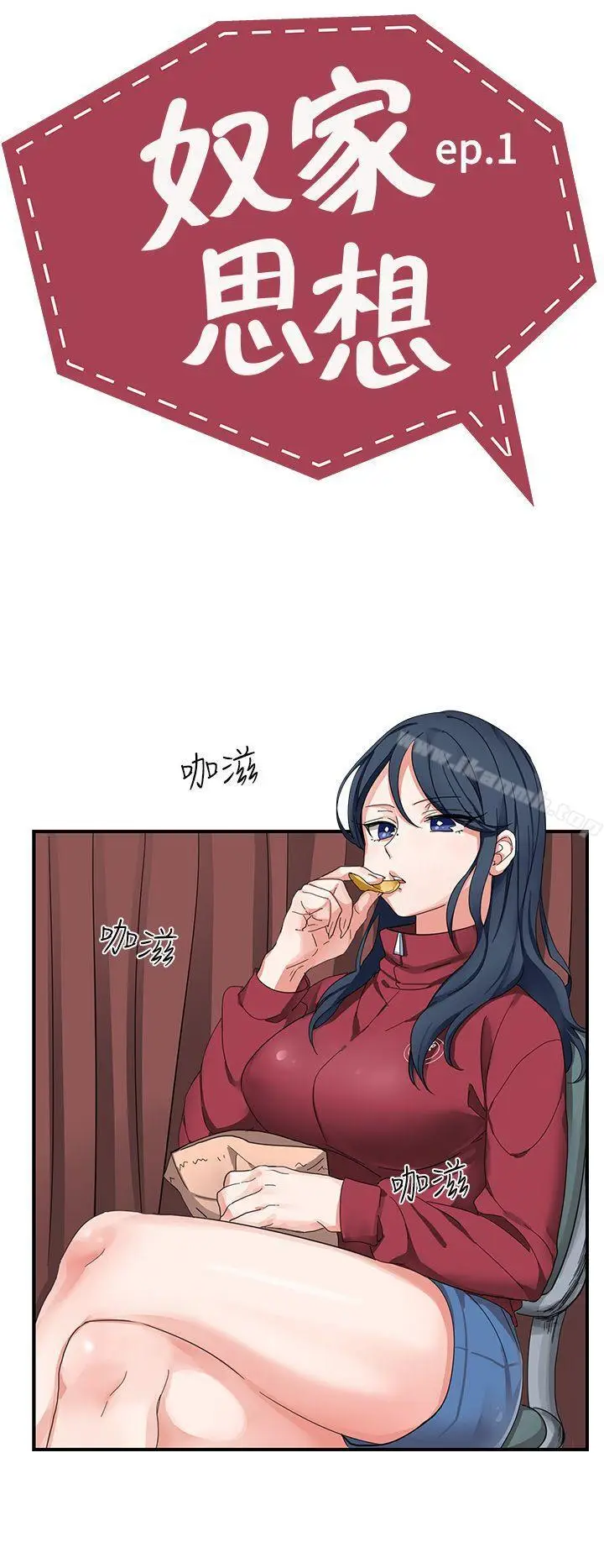 漫画《奴家思想》第1话第2张图