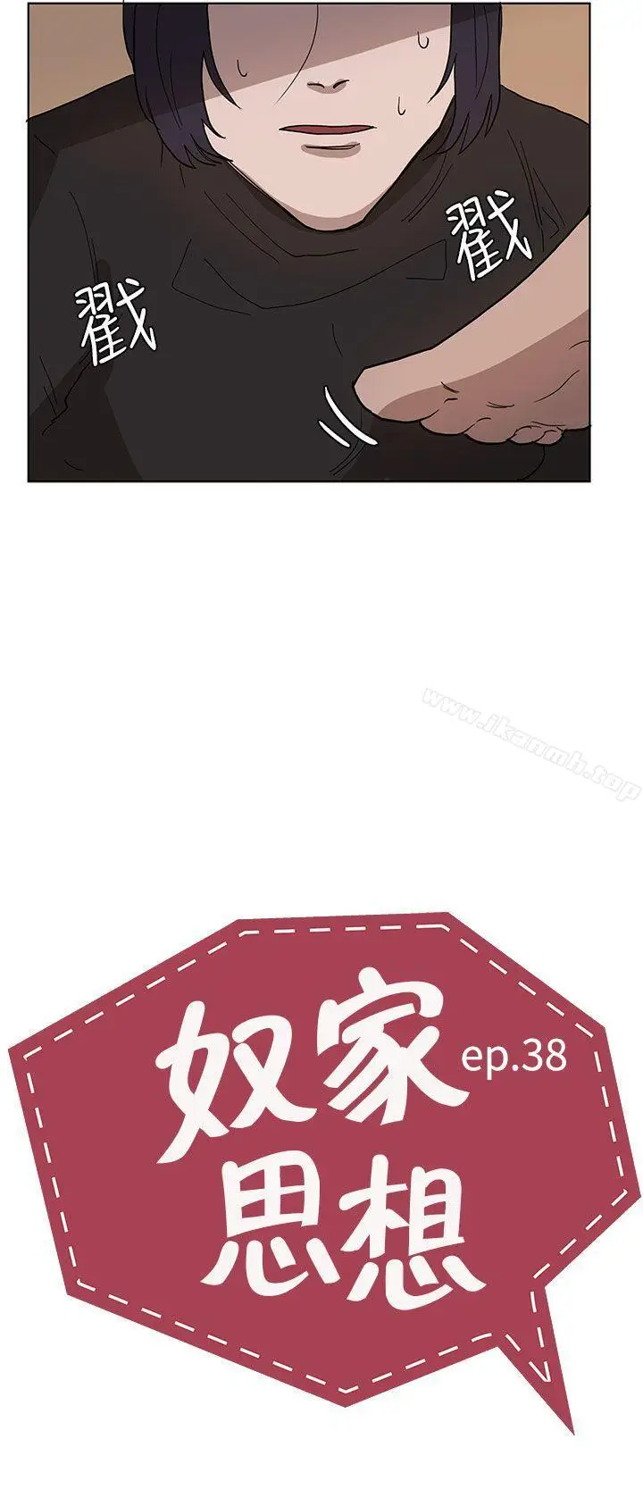 漫画《奴家思想》第38话第2张图