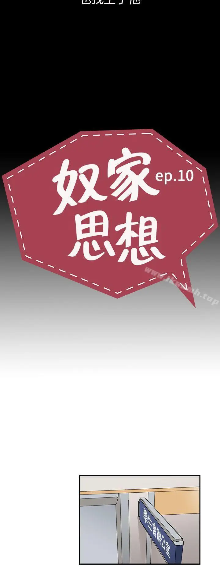漫画《奴家思想》第10话第8张图