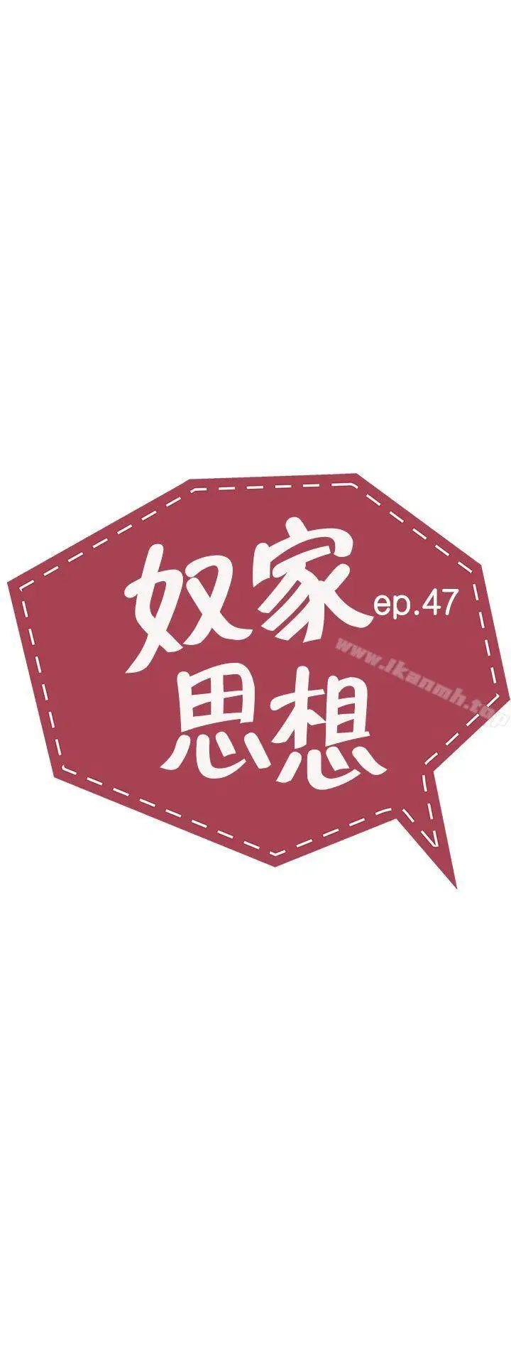 漫画《奴家思想》第47话第5张图