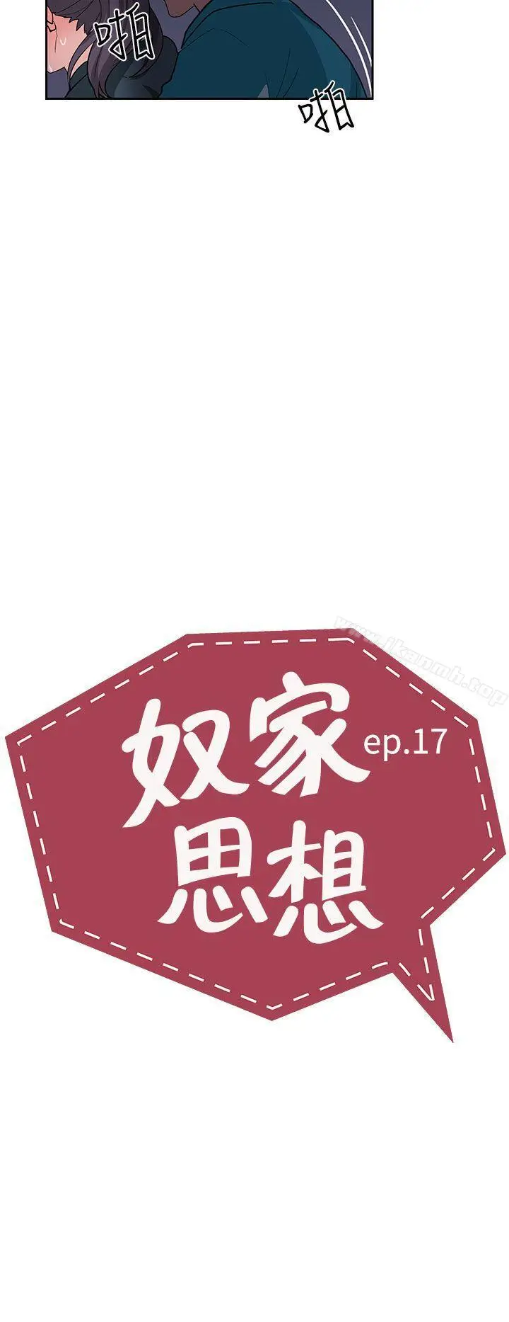 漫画《奴家思想》第17话第2张图