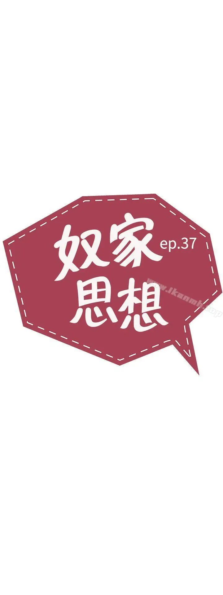 漫画《奴家思想》第37话第5张图