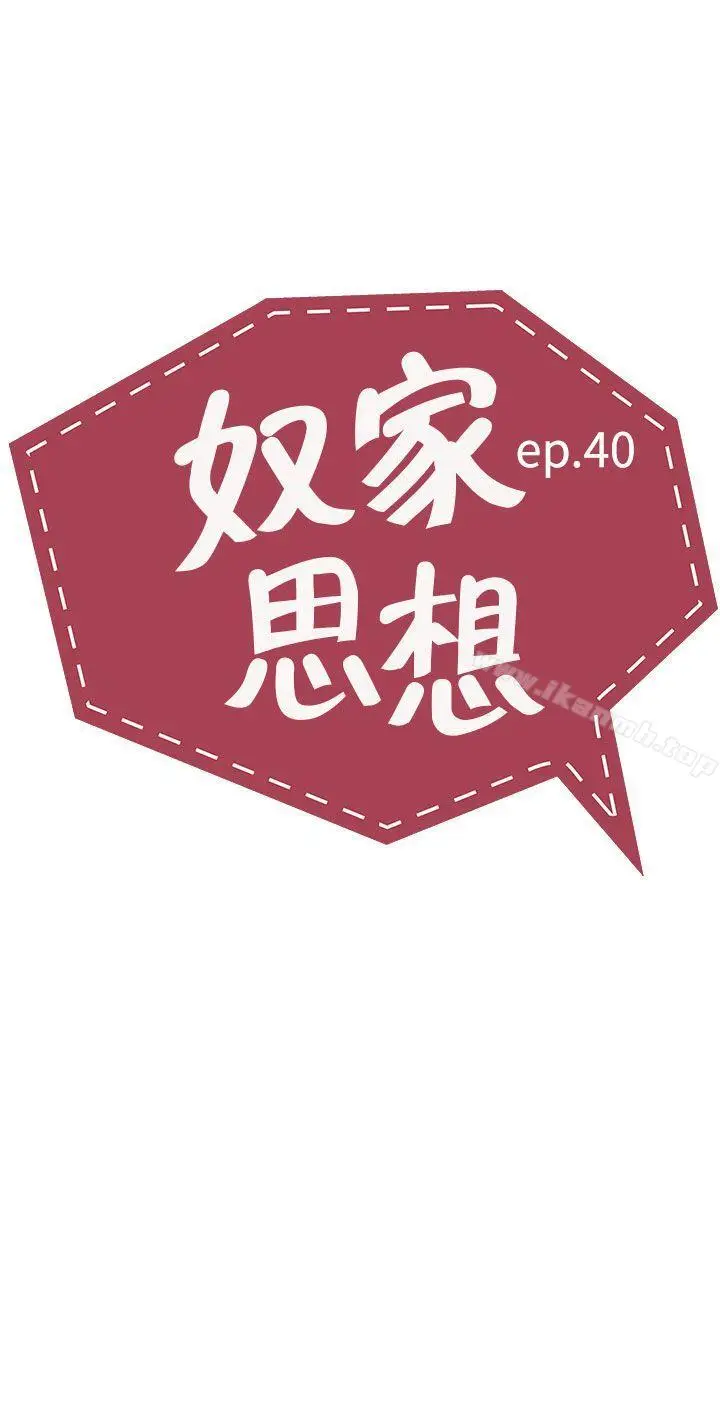 漫画《奴家思想》第40话第2张图