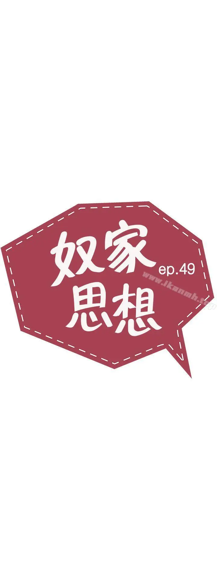 漫画《奴家思想》第49话第5张图