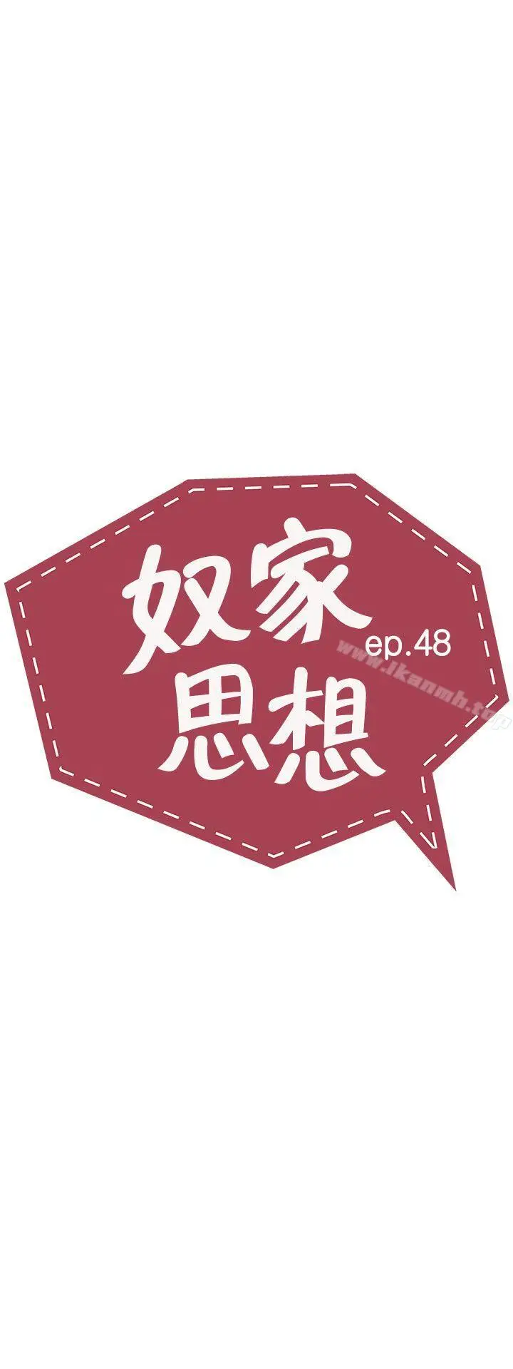 漫画《奴家思想》第48话第3张图