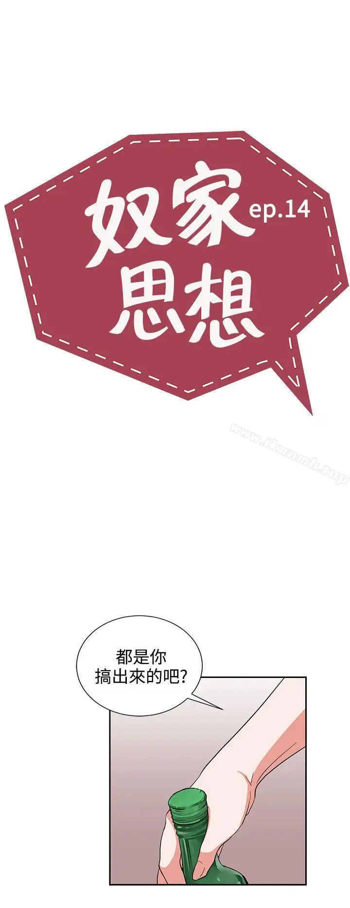 漫画《奴家思想》第14话第2张图