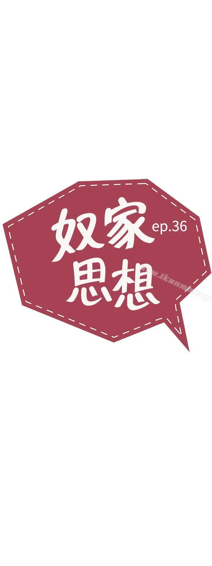 漫画《奴家思想》第36话第3张图
