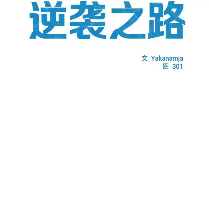 漫画《逆袭之路》第1话第25张图