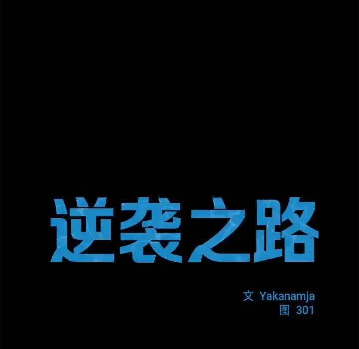 漫画《逆袭之路》第2话第13张图