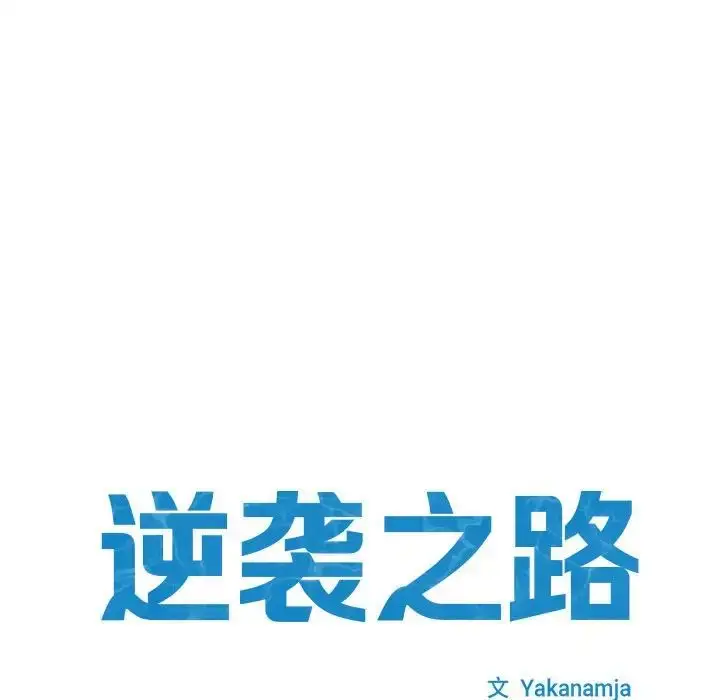 漫画《逆袭之路》第6话第21张图
