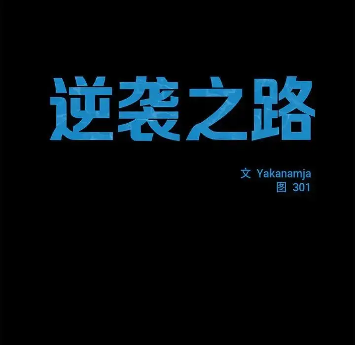 漫画《逆袭之路》第14话第78张图