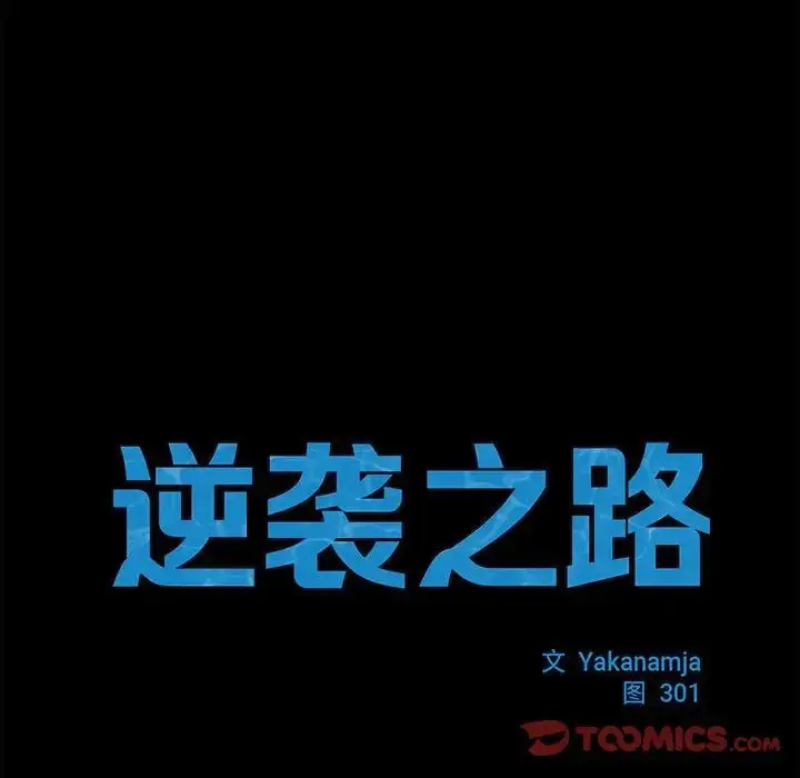 漫画《逆袭之路》第23话第33张图