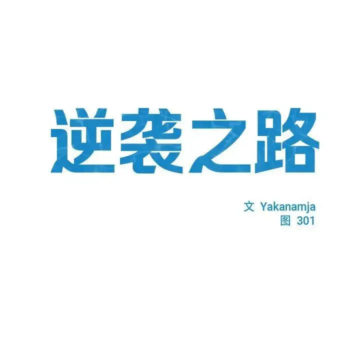 漫画《逆袭之路》第3话第13张图