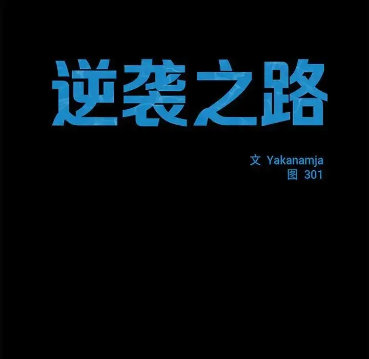 漫画《逆袭之路》第19话第17张图