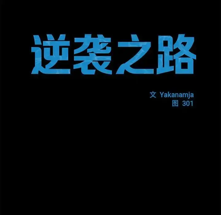 漫画《逆袭之路》第18话第19张图