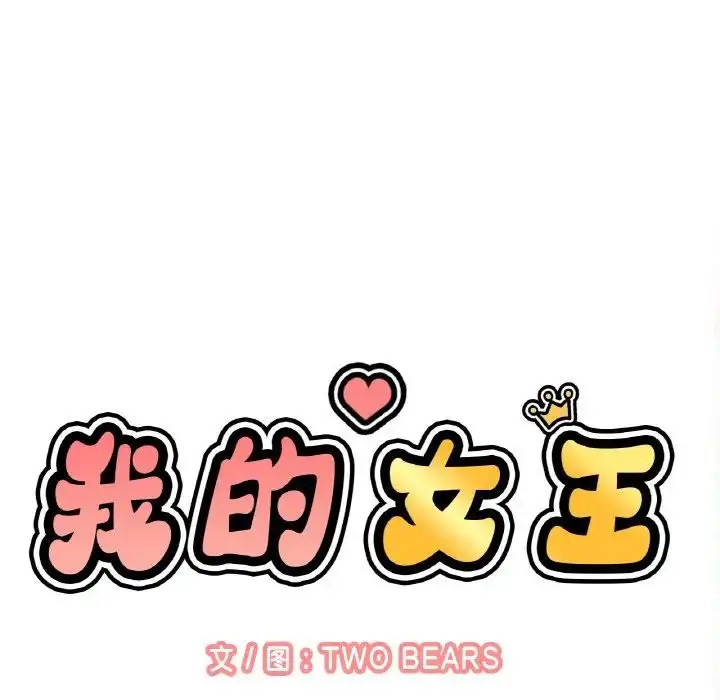 漫画《我的女王》第26话第35张图