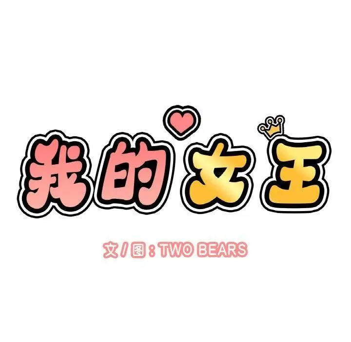 漫画《我的女王》第48话第143张图