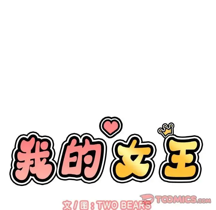 漫画《我的女王》第17话第245张图
