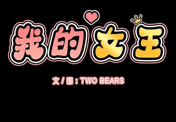 漫画《我的女王》第5话第3张图