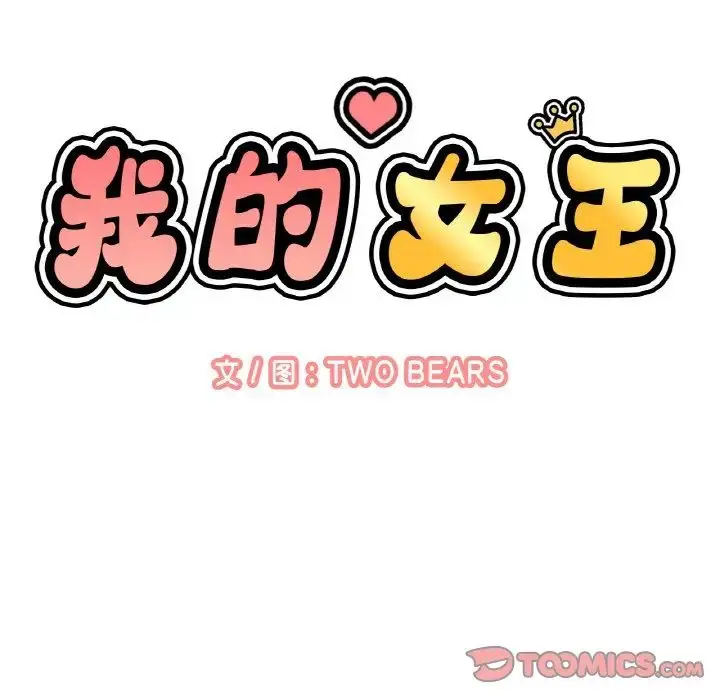 漫画《我的女王》第24话第140张图