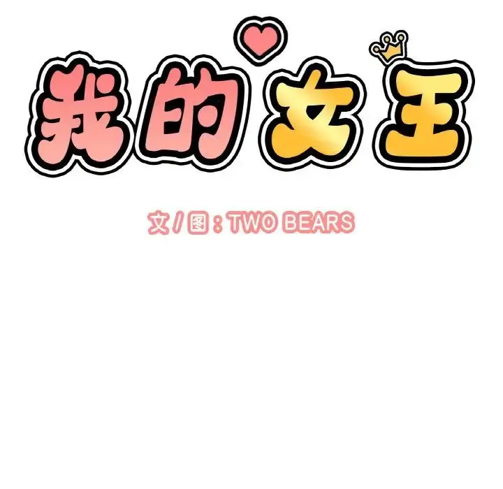 漫画《我的女王》第32话第26张图