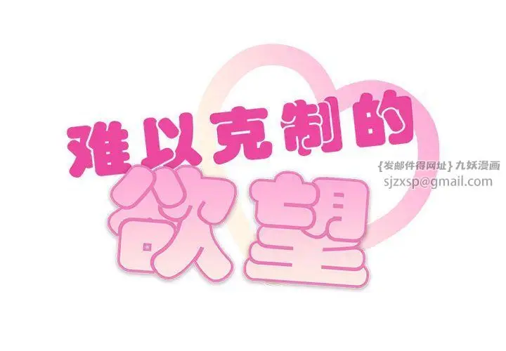 漫画《难以克制的欲望》第41话第2张图