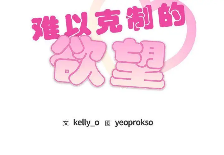 漫画《难以克制的欲望》第36话第2张图