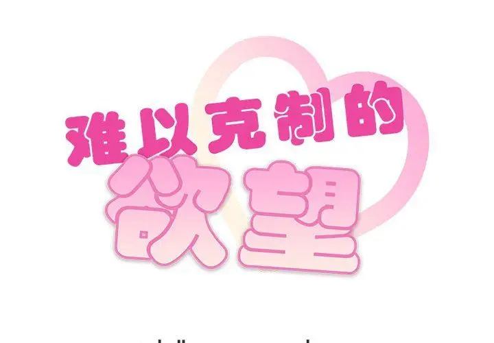 漫画《难以克制的欲望》第39话第2张图
