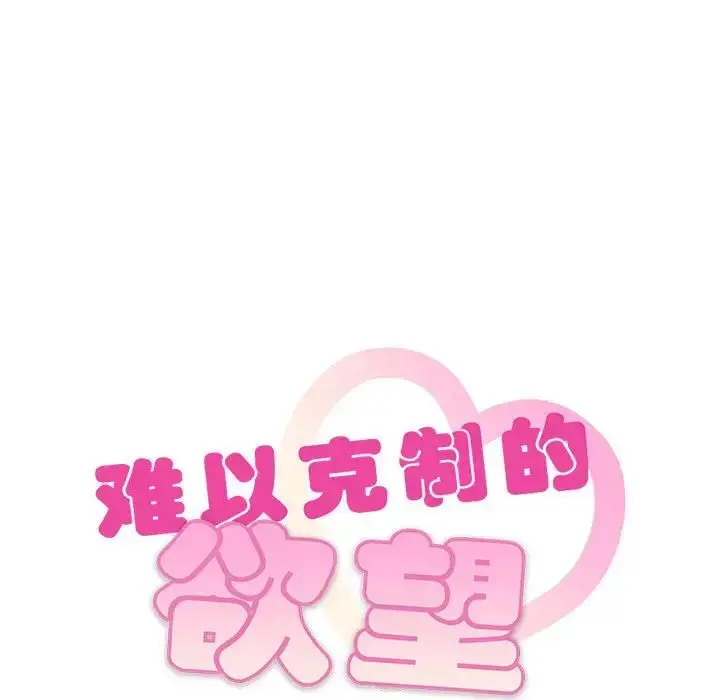 漫画《难以克制的欲望》第30话第9张图