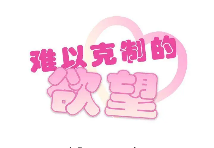 漫画《难以克制的欲望》第40话第2张图