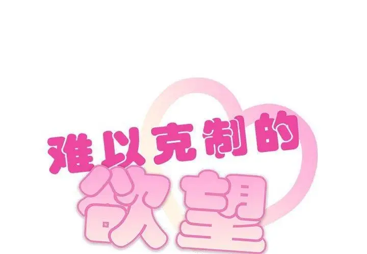 漫画《难以克制的欲望》第44话第2张图